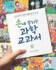 손에 잡히는 과학 교과서. 09, 힘 표지