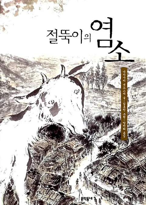 절뚝이의 염소 표지