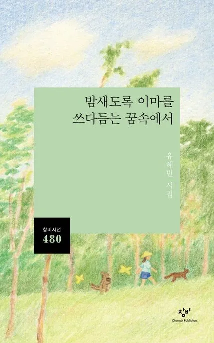 밤새도록 이마를 쓰다듬는 꿈속에서 : 유혜빈 시집 표지