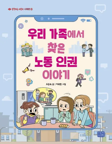 우리 가족에서 찾은 노동인권 이야기 표지