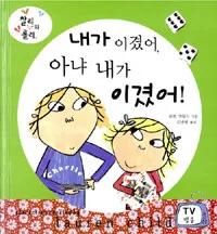 내가 이겼어, 아냐 내가 이겼어! 표지