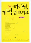 하나님, 제 덕 좀 보셔요 표지