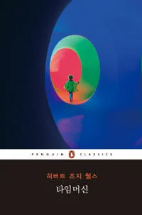 타임머신 표지