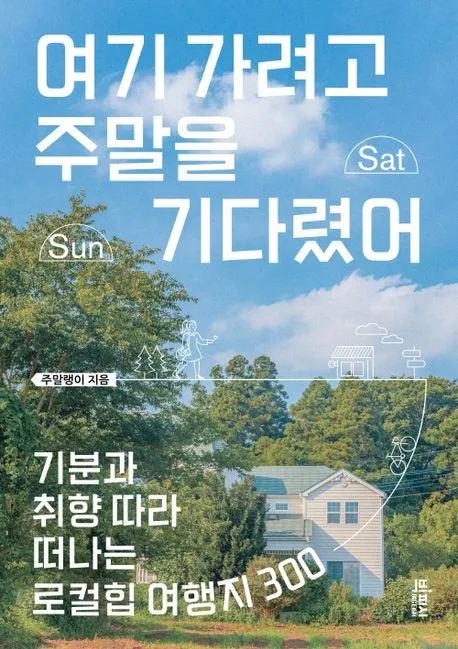 여기 가려고 주말을 기다렸어 : 기분과 취향 따라 떠나는 로컬힙 여행지 300 표지