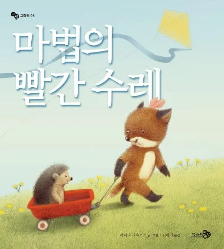 마법의 빨간 수레 표지