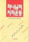 하나님의 지하운동 표지