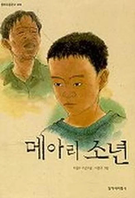 메아리 소년 표지