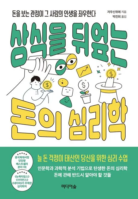 상식을 뒤엎는 돈의 심리학 : 돈을 보는 관점이 그 사람의 인생을 좌우한다 표지