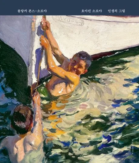 호아킨 소로야 인생의 그림 표지