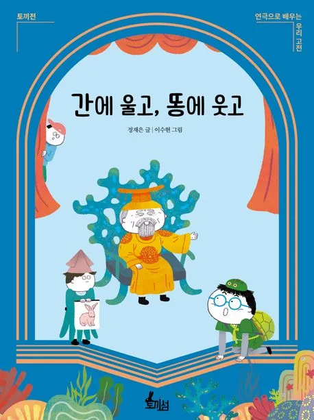 간에 울고, 똥에 웃고 : 토끼전 표지