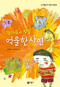 정마로의 정말 억울한 사연 표지