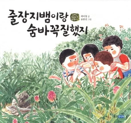 줄장지뱀이랑 숨바꼭질했지 표지