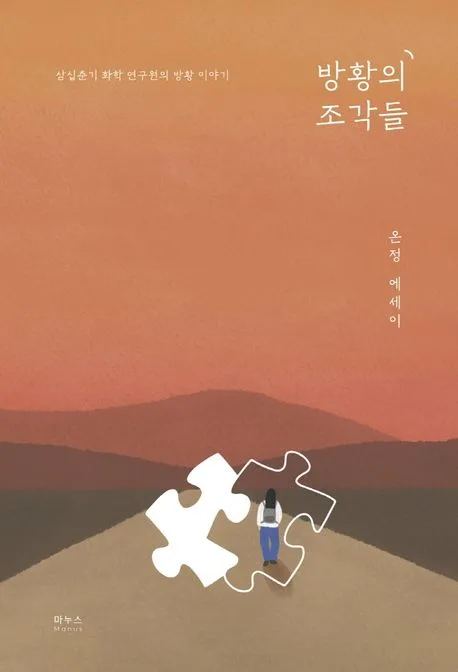 방황의 조각들 : 삼십춘기 화학 연구원의 방황 이야기 : 온정 에세이 표지