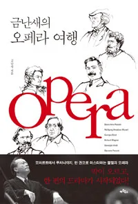 금난새의 오페라 여행 : 오페라 여행을 위한 단 한 권의 완벽 가이드 표지
