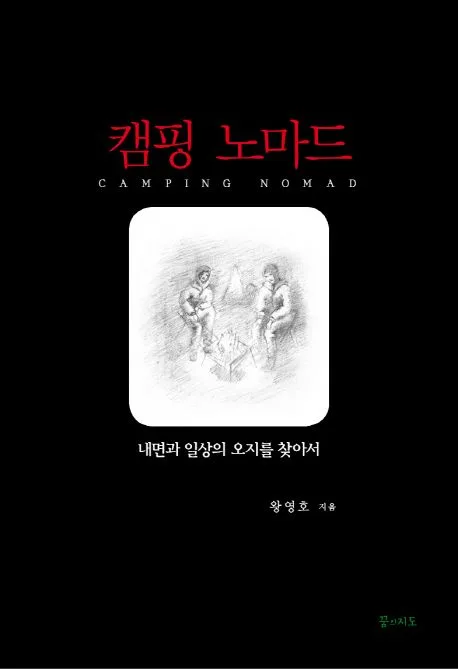 캠핑 노마드 : 내면과 일상의 오지를 찾아서 표지