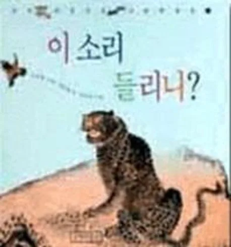 이소리 들리니? 표지
