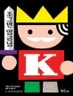 조그만 임금님 표지