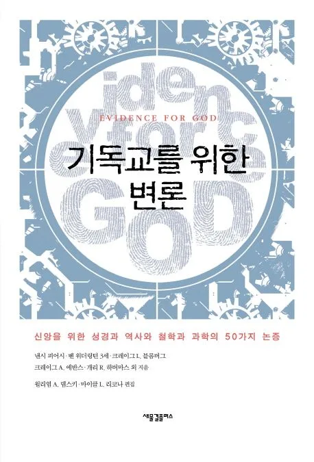 기독교를 위한 변론 : 신앙을 위한 성경과 역사와 철학과 과학의 50가지 논증 표지