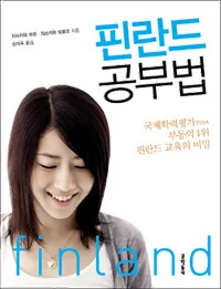 핀란드 공부법 표지