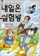 내일은 실험왕 표지