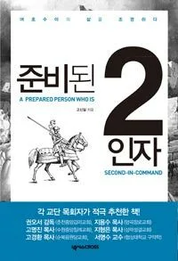 준비된 2인자 표지