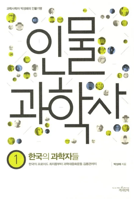 인물과학사 표지