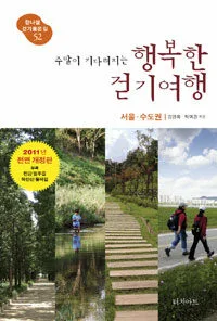 (주말이 기다려지는)행복한 걷기 여행 표지