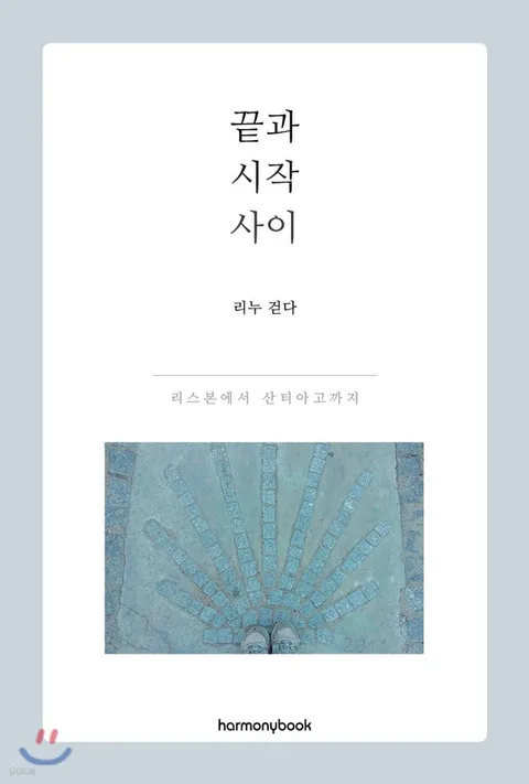 끝과 시작 사이 : 리스본에서 산티아고까지 표지
