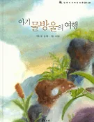 아기 물방울의 여행 표지