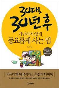 (30대,30년후)가난하지 않게,풍요롭게 사는 법 표지