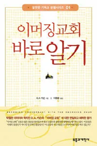 이머징 교회 바로 알기 표지
