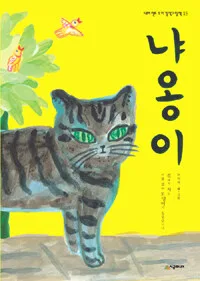 냐옹이 표지