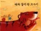 해와 달이 된 오누이 표지
