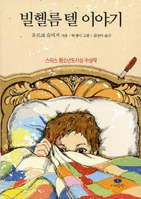 빌헬름텔 이야기 표지