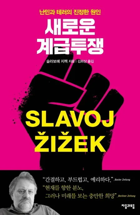 새로운 계급투쟁 표지