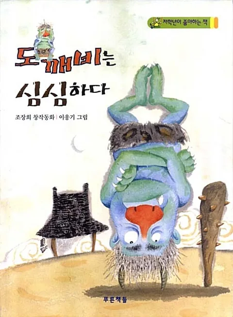 도깨비는 심심하다 표지