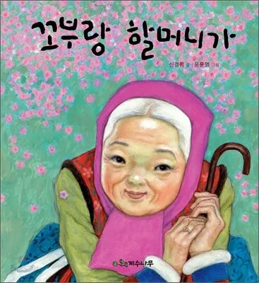 꼬부랑 할머니가 표지