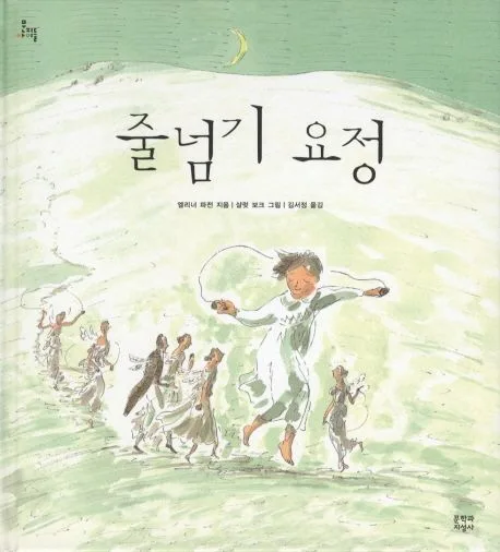 줄넘기 요정 표지