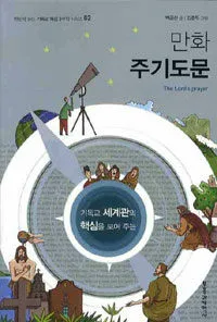 만화 주기도문 표지