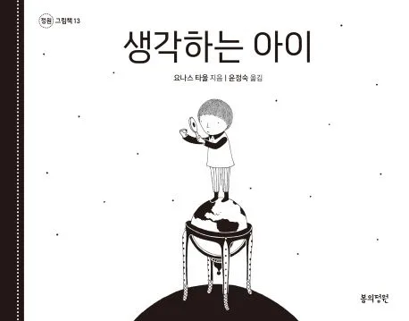 생각하는 아이 표지