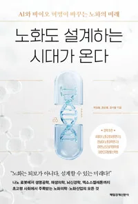 노화도 설계하는 시대가 온다 : AI와 바이오 혁명이 바꾸는 노화의 미래 표지