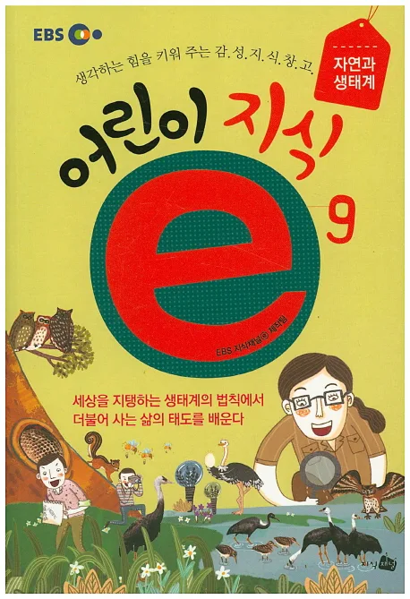 어린이 지식ⓔ : 생각하는 힘을 키워 주는 감.성.지.식.창.고. 표지