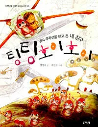 (냄비 우주선을 타고 온 내 친구)팅팅호이호이 표지