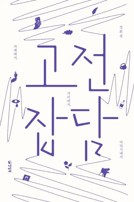 고전 잡담 : 카페에서, 거리에서, 바닷가에서 표지