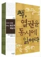 책, 열권을 동시에 읽어라 표지