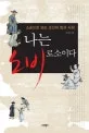 나는 노비로소이다 표지