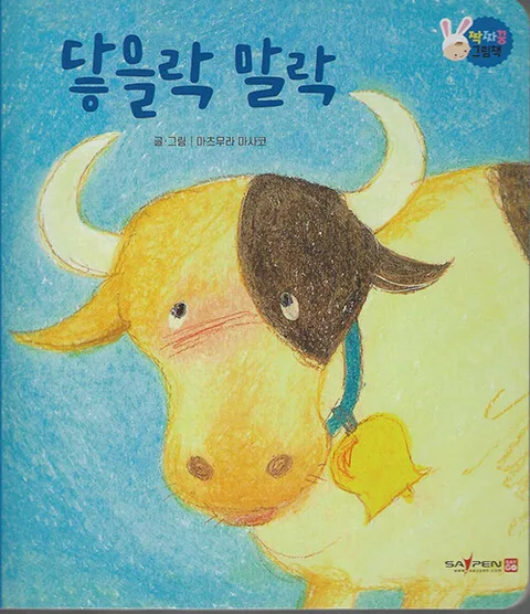 닳을락 말락 표지