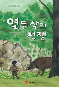열두살의 전쟁 표지