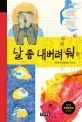 날 좀 내버려 둬 표지
