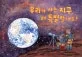 우리가 사는 지구 왜, 특별할까요? 표지